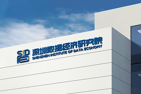 深圳数据经济研究院
